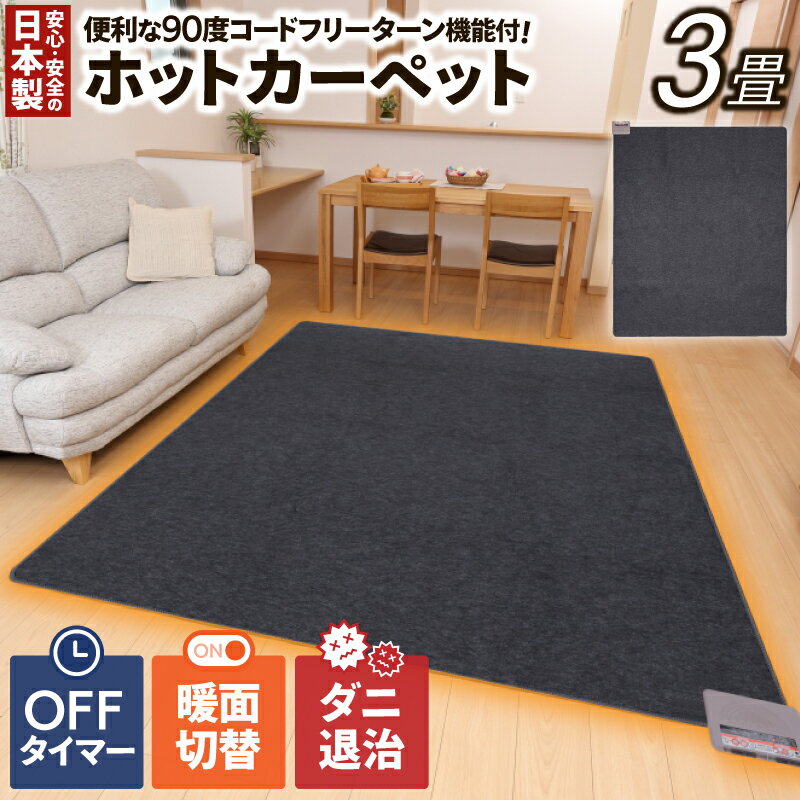 【ふるさと納税】（ワタナベ工業）ホットカーペット本体 3畳【WHC-305】幅195×奥行235