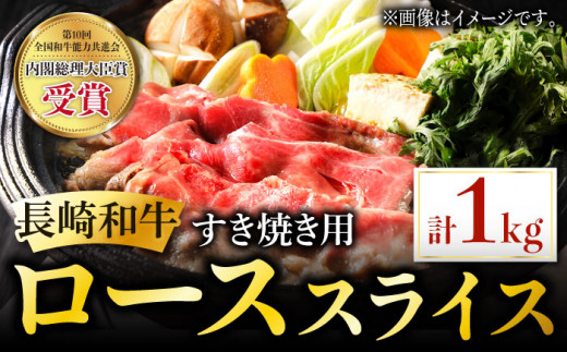 
長崎和牛 すき焼き用 ローススライス 約1kg しゃぶしゃぶ すき焼き 肉 牛肉 国産 和牛 東彼杵町/黒牛 [BBU022]
