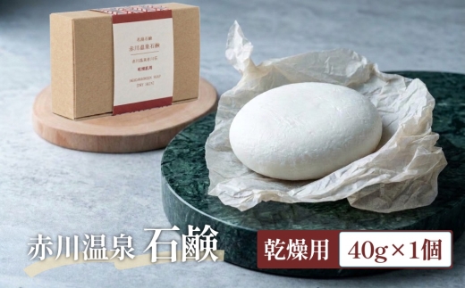 
                  赤川温泉 石鹸 40g (乾燥用) 1個 温泉石鹸
                