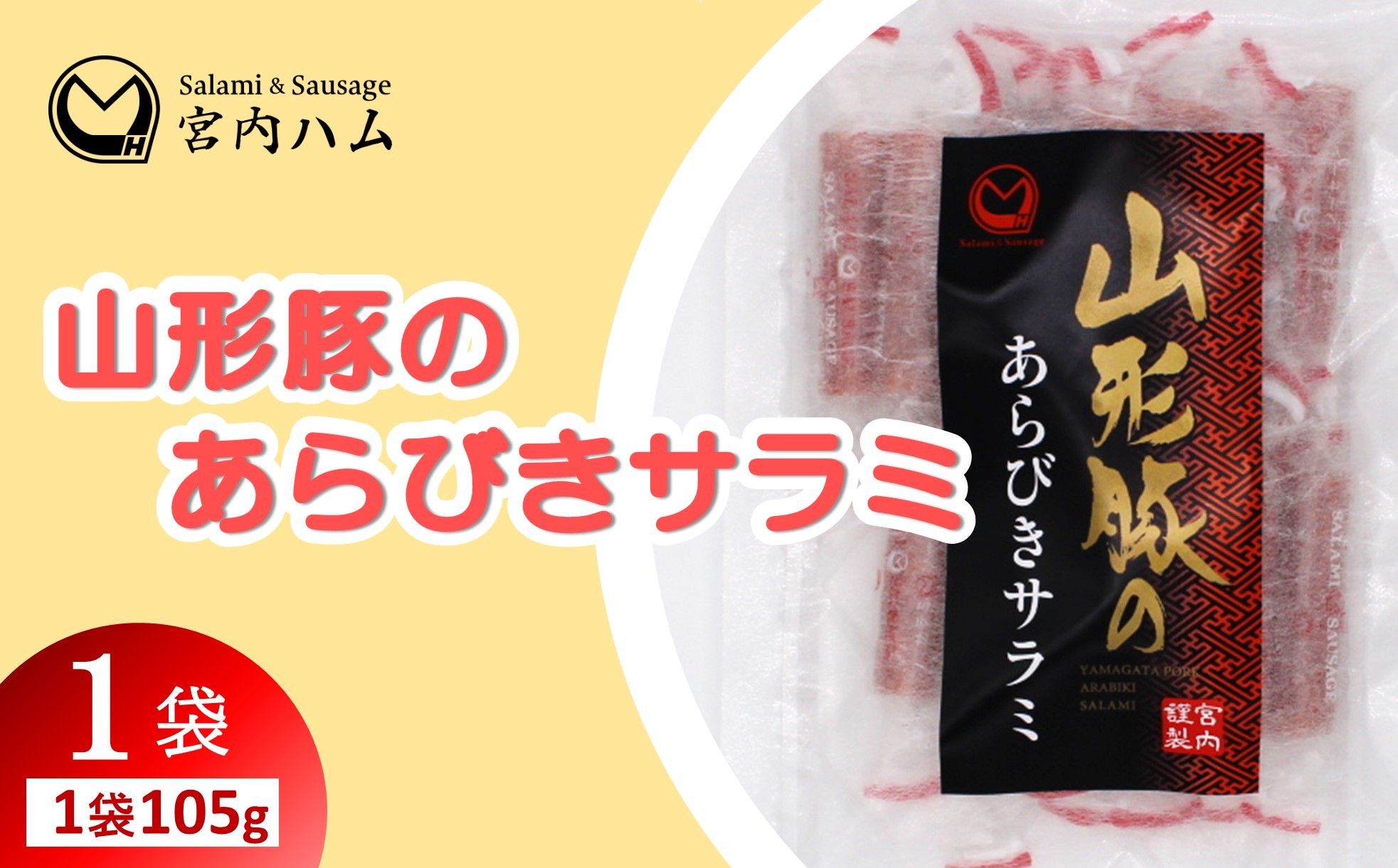 
                  山形豚のあらびきサラミ 105g 『(有)宮内ハム』 おつまみ おやつ 肴 個包装 山形県 南陽市 [2686]
                