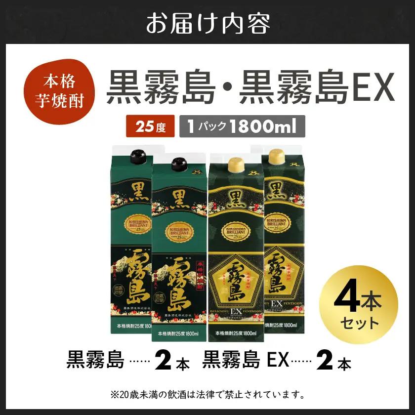 【霧島酒造】黒霧島パック(25度)1.8L×2・黒霧島EXパック1.8L×2本セット ≪みやこんじょ特急便≫〔29-07-506-Q_99〕_(都城市) 霧島酒造 焼酎 黒霧島 黒霧島EX パック 1