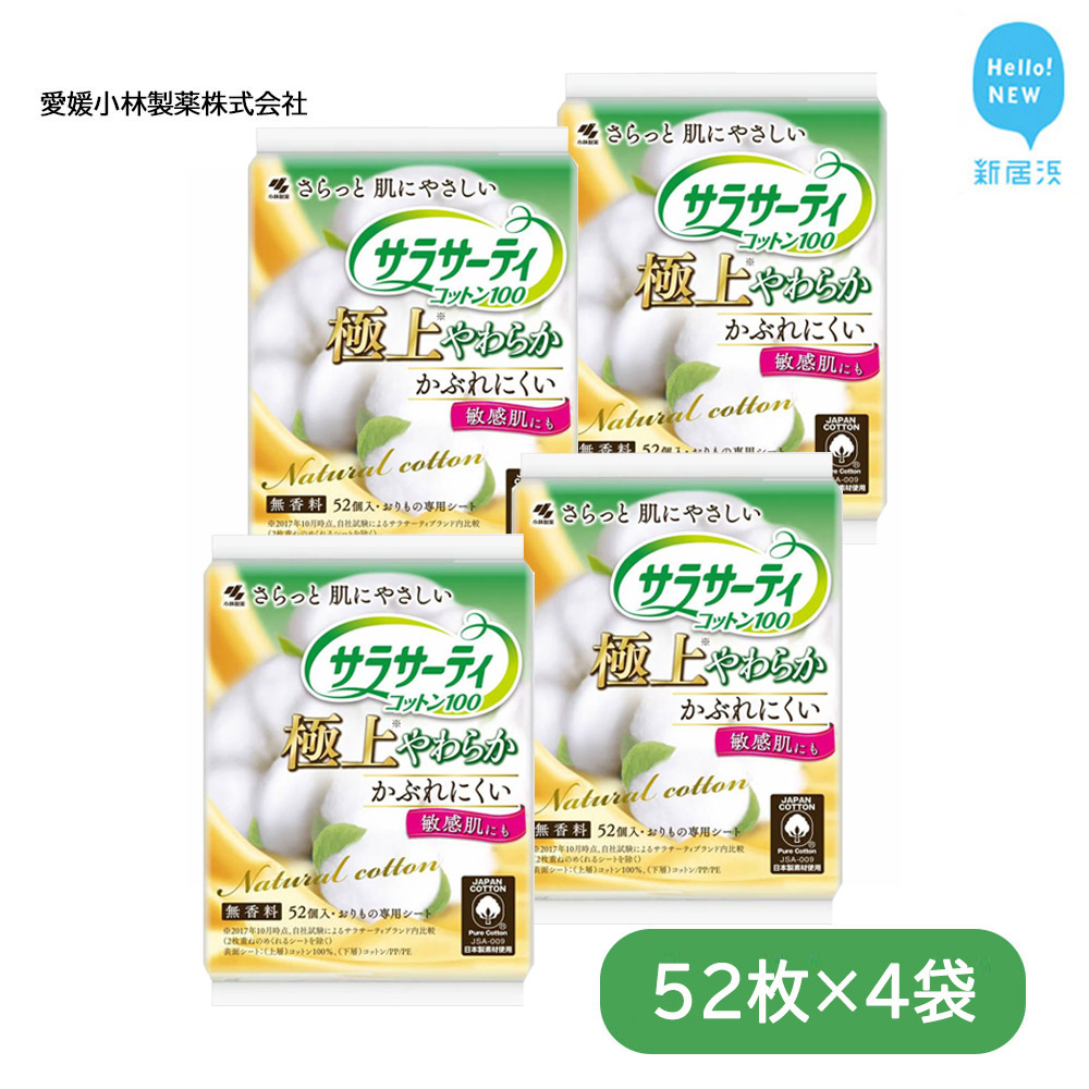 サラサーティコットン100 極上やわらか 52個×4袋セット（無香料） 天然コットン100％【愛媛小林製薬】