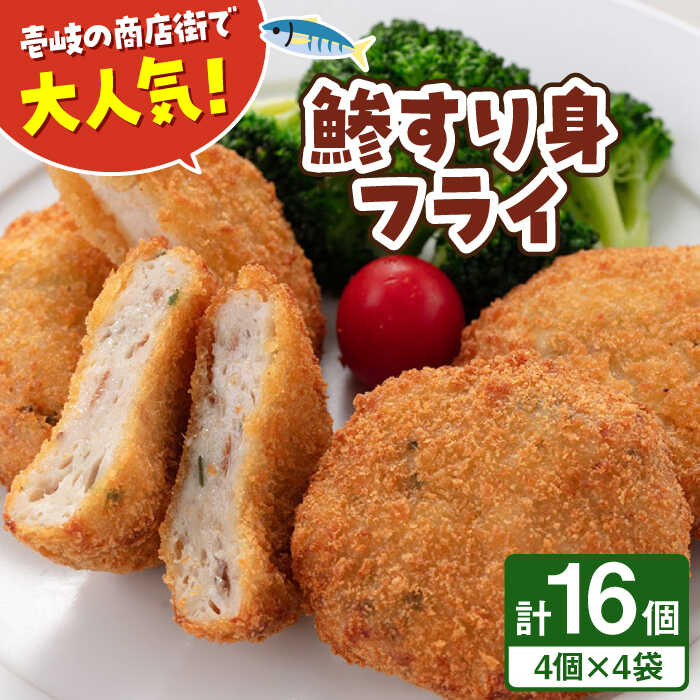 【ふるさと納税】鯵すり身フライ 4個×4袋 《壱岐市》【あかりや】 アジ あじ 鯵 フライ お弁当 おかず おつまみ 簡単調理 小分け 個包装[JFO002] 冷凍配送