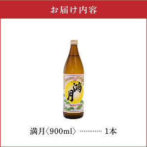 満月 30度 900ml 1本 C047-006-01 酒 アルコール 焼酎 黒糖焼酎