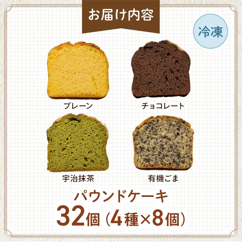 糖質制限・グルテンフリー パウンドケーキ 4種32個 無添加パウンドケーキ