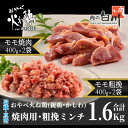 【ふるさと納税】おやべ火ね鶏(親鶏)　モモ焼肉・粗挽きセット　老鶏ヒネ1.6Kg(400g×4袋真空パック・解凍)【配送不可地域：離島】【1291434】