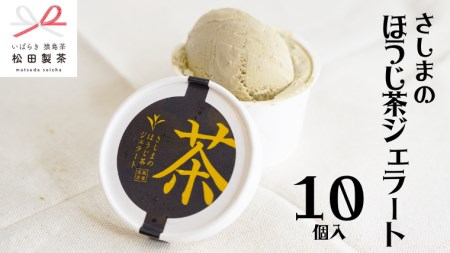 ジェラート ほうじ茶 10個 ジェラートセット 松田製茶