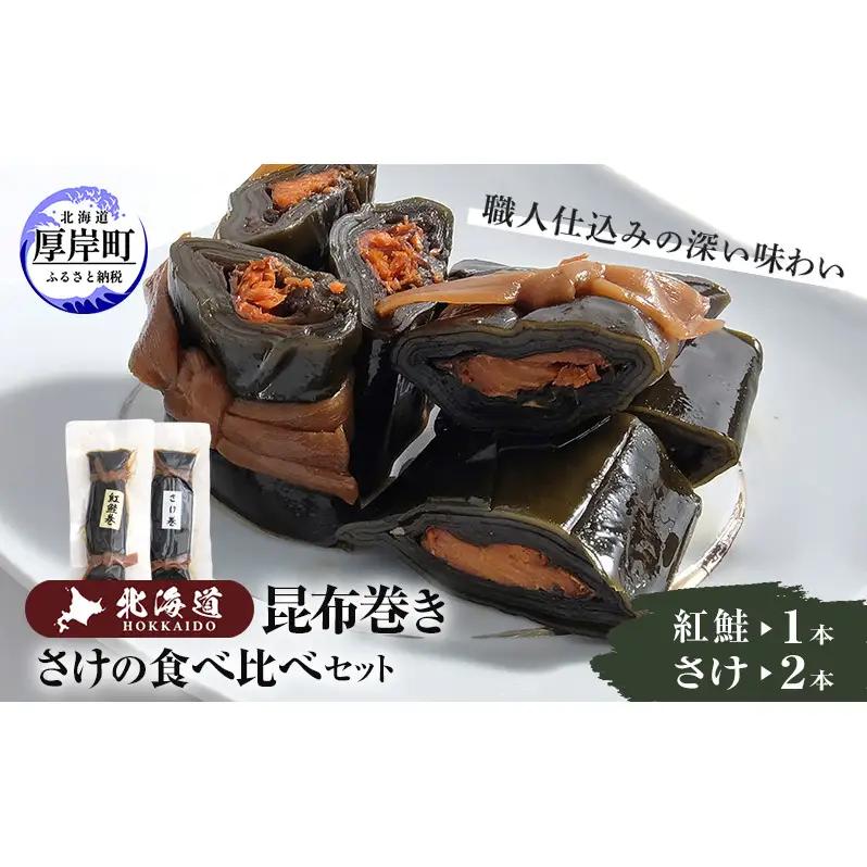 鮭の昆布巻き食べ比べ 紅鮭1本 鮭2本 昆布巻き 鮭  加工品 こんぶ 魚介類