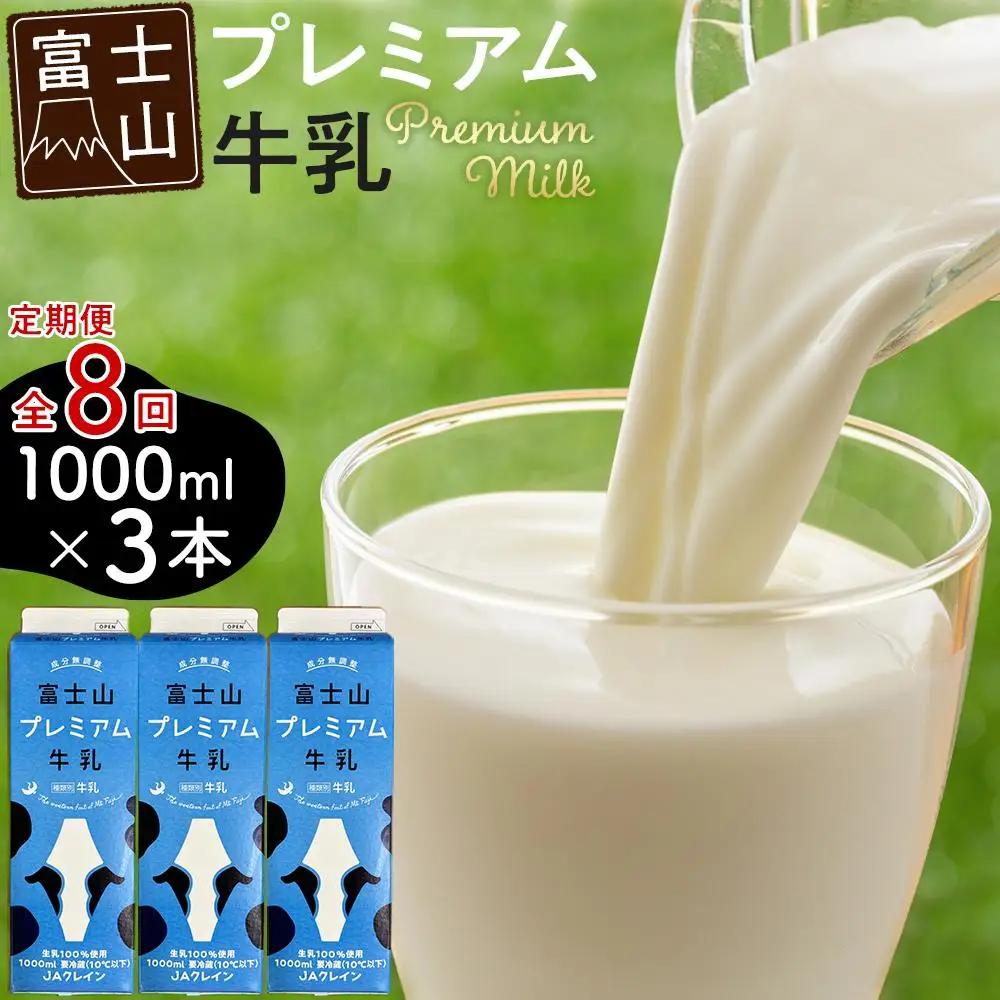 富士山プレミアム牛乳1リットルパック（3本セット×8回）
