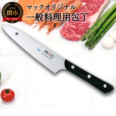 マックオリジナル　一般料理用包丁 140mm (AB-50) H18-39