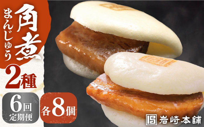 
            【全6回定期便】【化粧箱】 長崎角煮まんじゅう8個＆大とろ角煮まんじゅう8個 長与町/岩崎本舗 [EAB026] 大とろ角煮 角煮まん 岩崎 岩崎本舗 定期 定期便
          