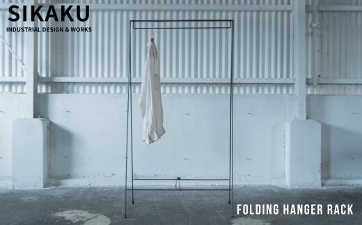 【ふるさと納税】 FOLDING HANGER RACK (折りたたみハンガーラック) アイアン スチール 折り畳み 持ち運び 組み立て アンティーク レトロ インテリア 家具 SIKAKU 岐阜県 大垣市