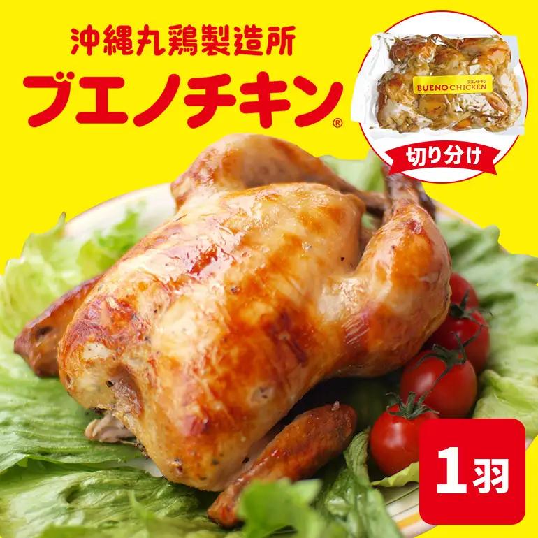【ブエノチキン】★切り分けカットタイプ★沖縄県産やんばる若鶏の丸焼き【1袋】｜ チキン　人気