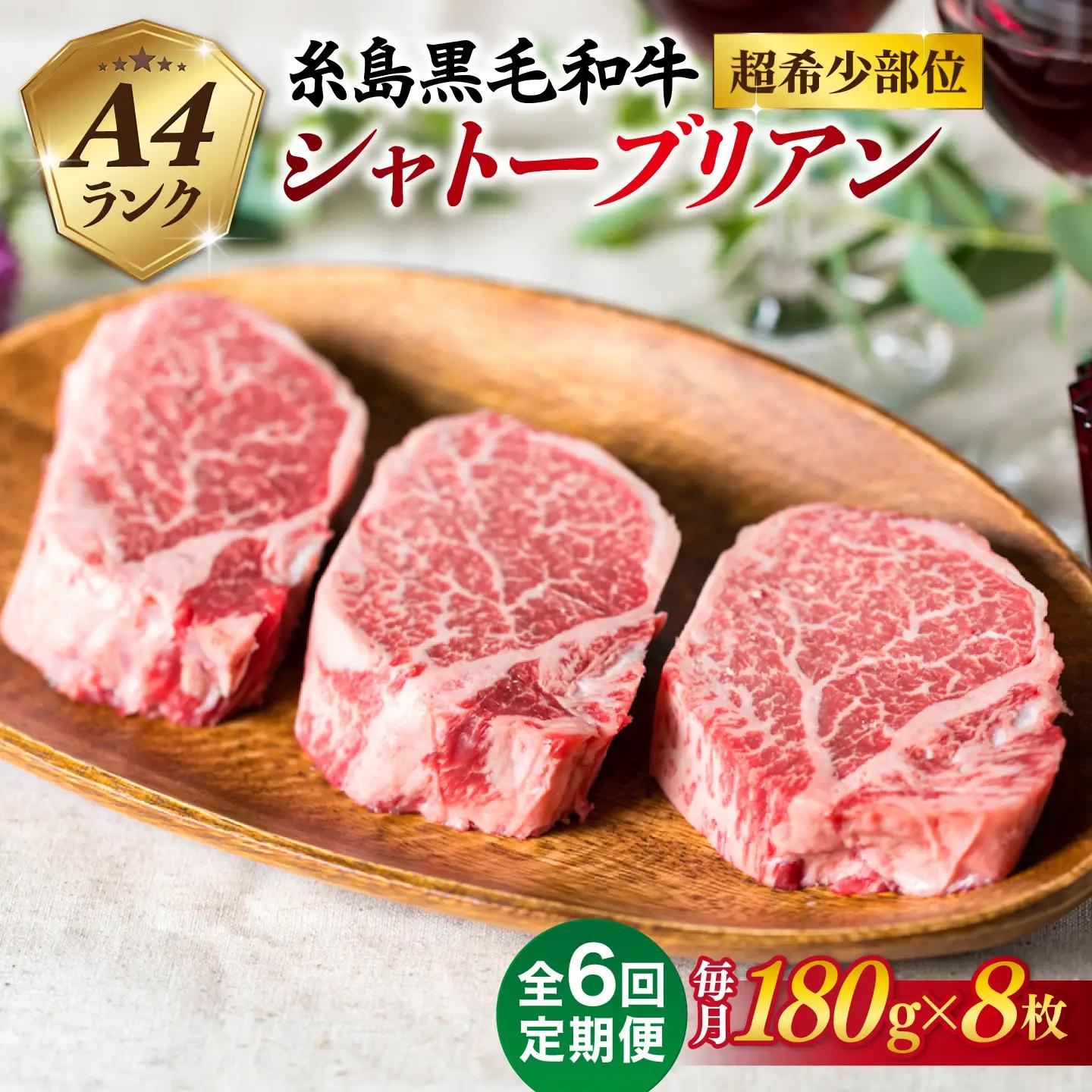 【全6回定期便】極厚 シャトーブリアン180g×8枚   [ACA324] 糸島黒毛和牛 シャトーブリアン ヒレ ステーキ A4