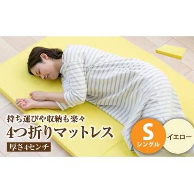 ふるさと納税 倉敷市 【イエロー】4つ折りマットレス 厚み4センチ シングル