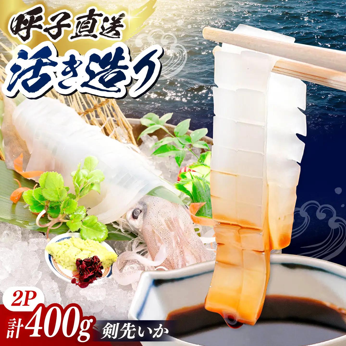 呼子剣先いか 活き造りMサイズ 2パック / 呼子 唐津 海鮮 / 佐賀県 [41ABAN001]