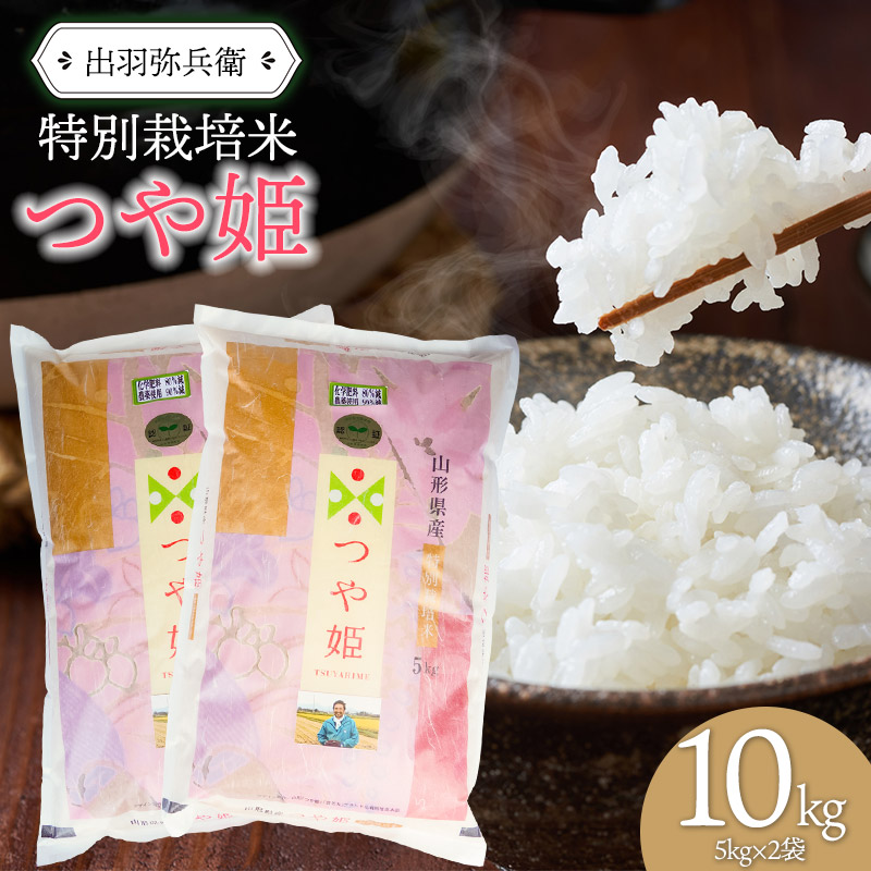 【令和6年産】特別栽培米 つや姫 白米 10kg（5kg×2袋）　山形県鶴岡市産　出羽弥兵衛
