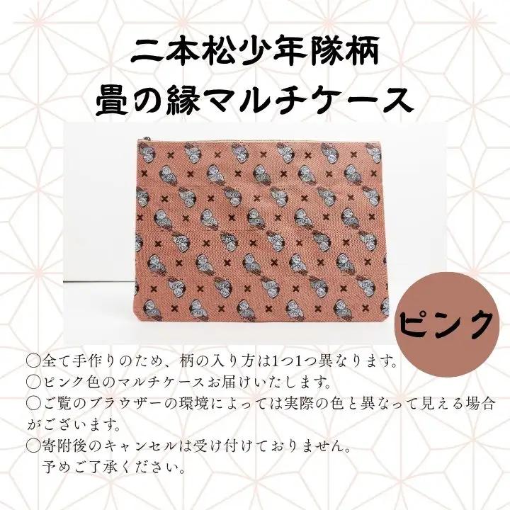 二本松少年隊柄：畳の縁マルチケース～ピンク～【松浦畳店】