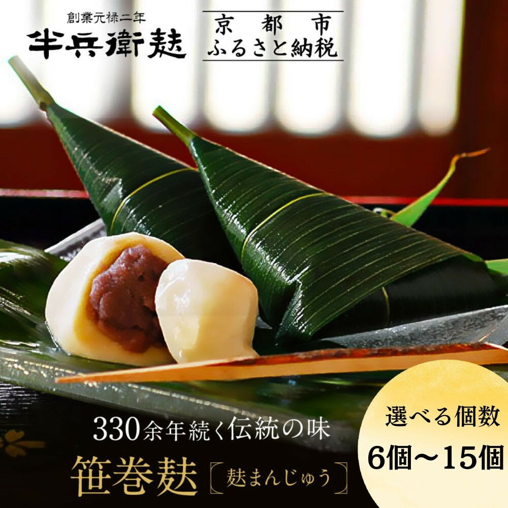 【ふるさと納税】【半兵衛麸】麸まんじゅう 選べる個数［ 京都 元禄2年創業 しにせ 麩 お麩 麩まんじゅう 抹茶 人気 おすすめ グルメ ギフト プレゼント 贈答用 お取り寄せ CAFE ふふふあん 茶房 ］
