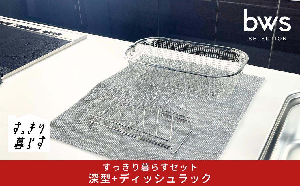 
            すっきり暮らすセット（深型+ディッシュラック） 水切りかご 水切り ステンレス 食洗機対応 キッチン用品 bwsSELECTION [ビーワーススタイル] 燕三条製 省スペース 【013S149】
          