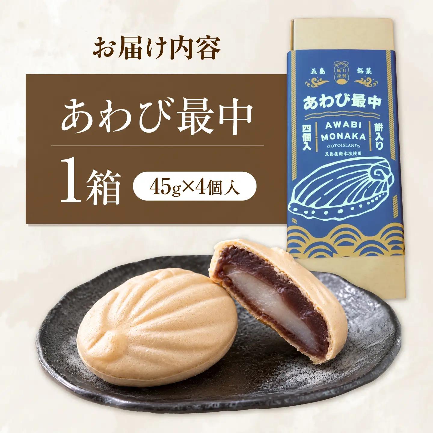 【1週間以内発送】あわび最中 4個入り 五島市/ル・モンド風月[PCT025]
