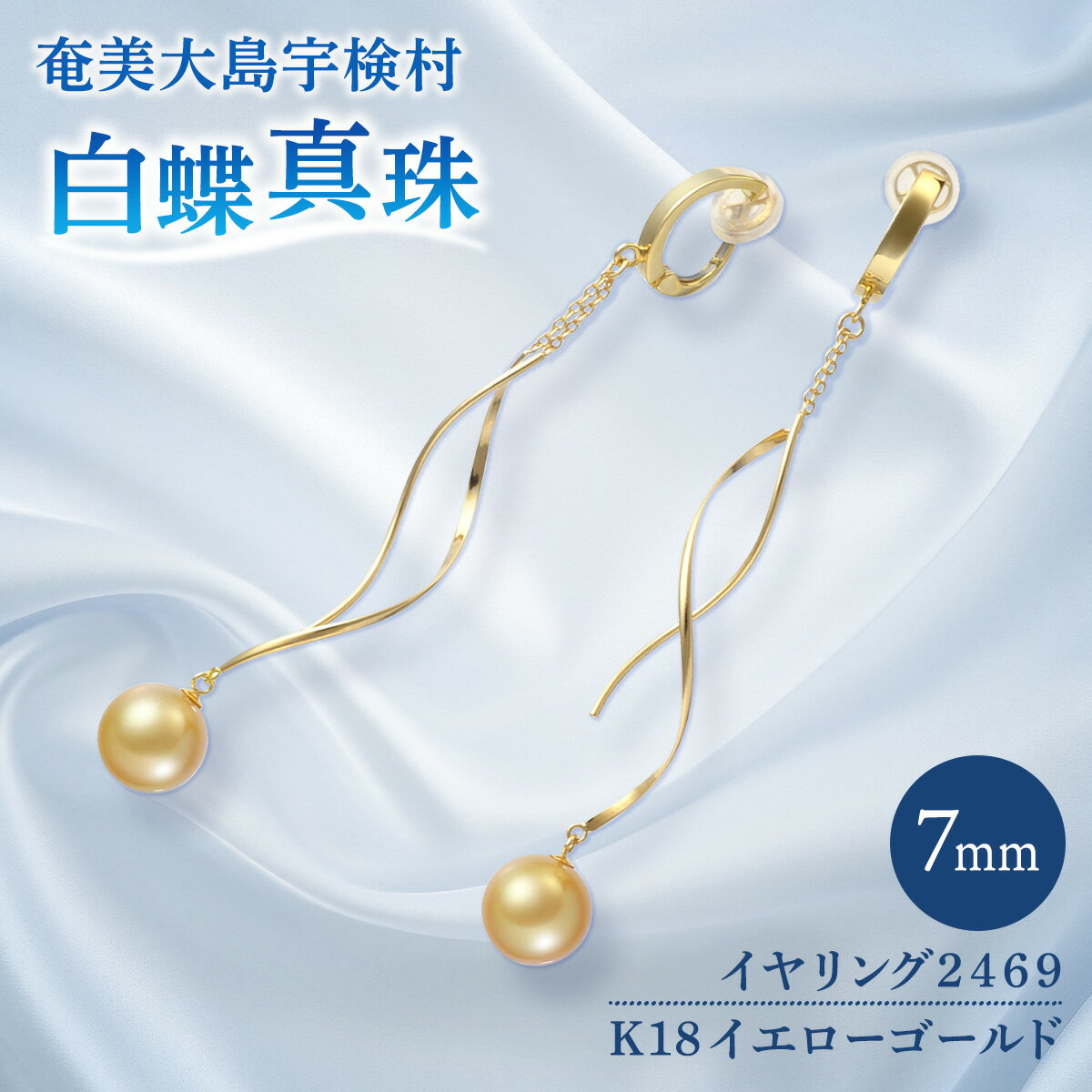 【ふるさと納税】奄美 パール 白蝶真珠（ 7mm K18 イエローゴールド イヤリング 2469 ） ギフト 天然 真珠 ジュエリー アクセサリー 送料無料