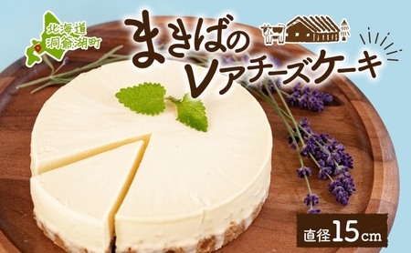  まきばのレアチーズケーキ 北海道 レイクヒルファーム チーズケーキ【直径15cm 1ホール】