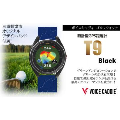 ふるさと納税 津市 ボイスキャディ T9  ゴルフウォッチ GPS距離計 [53720526]