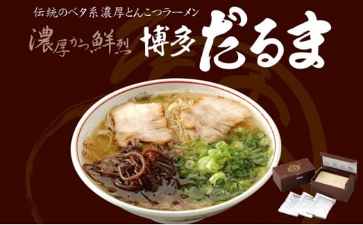 
とんこつ ラーメン 博多だるまラーメン 6食入
