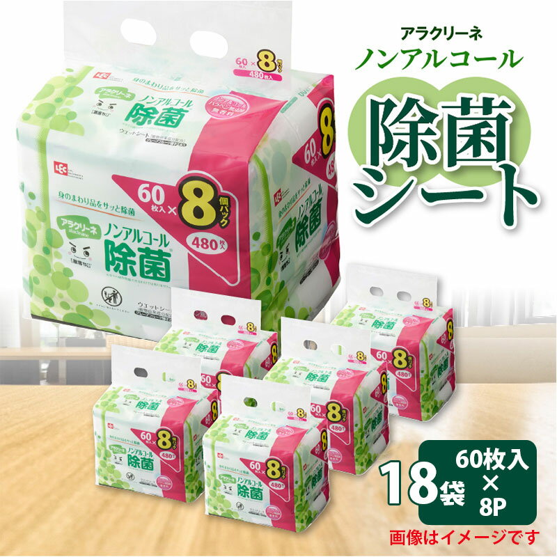 【ふるさと納税】除菌シート 60枚 8パック 18袋 ノンアルコール アラクリーネ パラベン無添加 無香料 コンパクト 取り出しやすい オーバーストップ機能 国内自社工場生産 日用品 香川県 三豊市 送料無料 定額減税 4万円 日用品 日用雑貨 日用消耗品 箱 レック recc