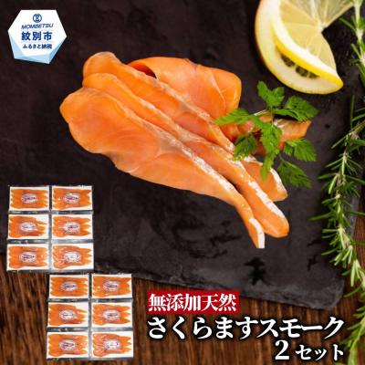 ふるさと納税 紋別市 紋別産無添加さくらますスモーク(2セット)