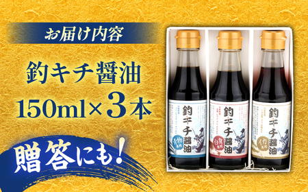 釣りキチ醤油 3本セット