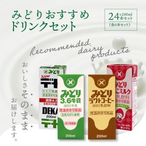 I07002　みどりおすすめドリンクセット