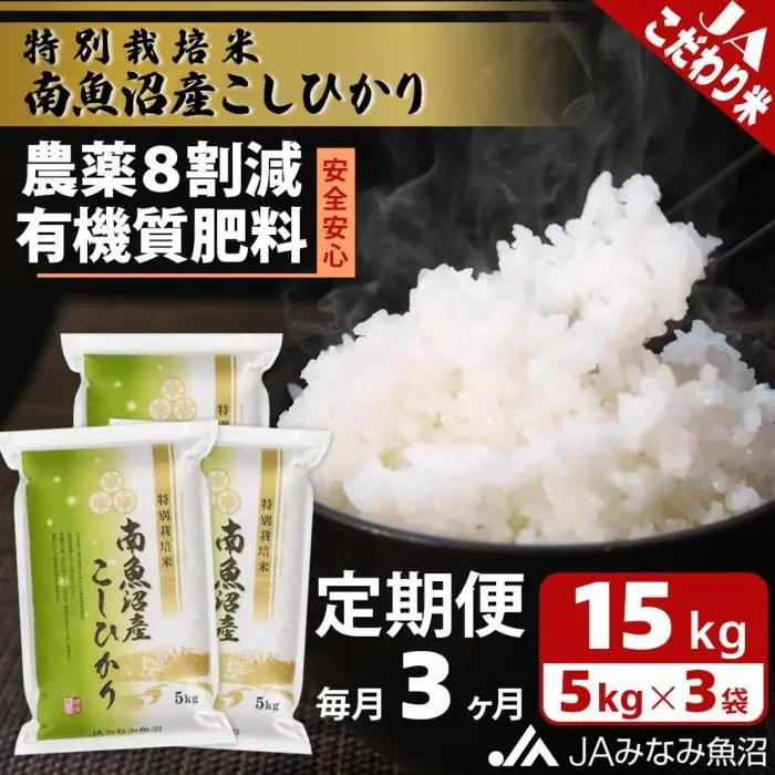 【JAみなみ魚沼定期便】特別栽培米南魚沼産こしひかり8割減（15kg×全3回）精米｜こしひかり