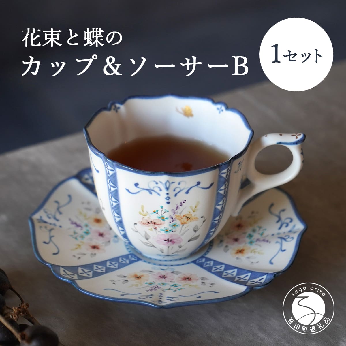 【ふるさと納税】花束と蝶のカップ＆ソーサー (B) 1セット 【矢田 久美子】手作り キュート 白磁 洋食器 【限定数】 A65-37