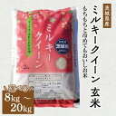 【ふるさと納税】【先行予約】【選べる内容量】令和6年産 茨城県産 ミルキークイーン 玄米｜このお米は石抜き機、色彩選別機の処理済みです※離島への配送不可　※2024年9月下旬～2025年8月上旬頃より順次発送予定