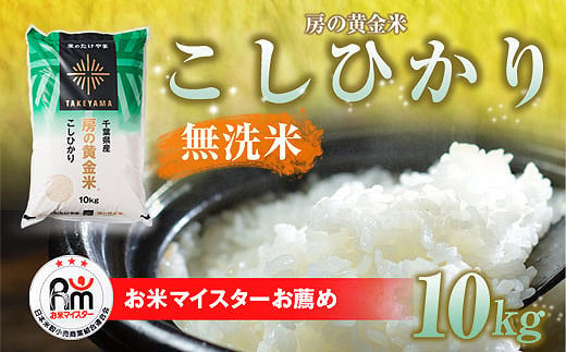 【新米】令和6年産 房の黄金米「コシヒカリ」10kg 千葉県 山武市 ふるさと納税 SMBR003