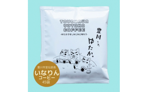 
豊川ゆたかコーヒードリップバッグ 45袋入り【1413933】
