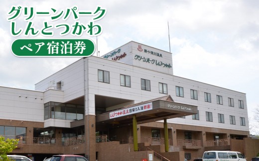 グリーンパークしんとつかわペア宿泊券（１泊２食付）