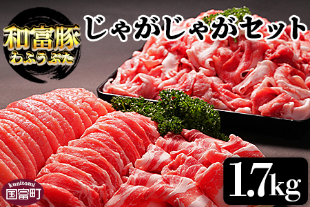 ＜和富豚 じゃがじゃがセット 1.7kg＞翌月末迄に順次出荷【 豚 肉 豚肉 国産 宮崎県産 エムツー 送料無料 -】