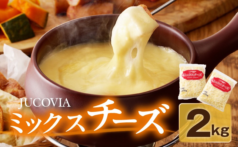 010B1330 【ムラカワチーズ】JUCOVIA ミックスチーズ 2kg【小分け 1kg×2P 普段使い 高評価 ちーず】