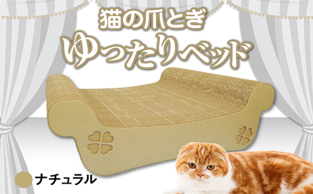 猫の爪とぎ　ゆったりベッド（カラー：ナチュラル） 猫 ねこ ネコ キャット cat 爪とぎ ダンボール 段ボール ベッド ゆったり 大きめ 丈夫 日本製 国産 おもちゃ ペット インテリア 動物 猫用品 猫用玩具 グッズ 愛猫へのプレゼント ペット用品 愛知県 常滑市