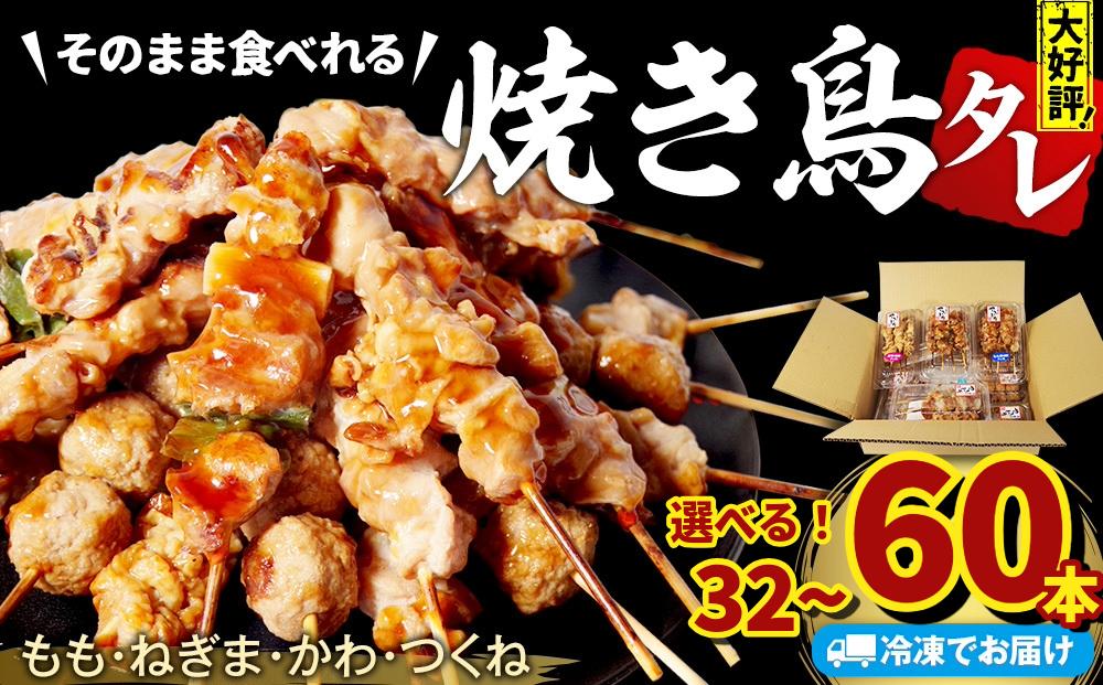
            焼き鳥 選べる 32本/60本 4種セット タレ  国産 鶏肉 ねぎま もも つくね かわ  やきとり 焼鳥 とりにく チキン 肉 にく ねぎ  冷凍 小分け おつまみ おかず 当 惣菜 酒の肴 ビール ハイボール チューハイ 焼酎 日本酒 酒 アウトドア BBQ お取り寄せ グルメ 送料無料 徳島県 小松島市 株式会社とり信
          