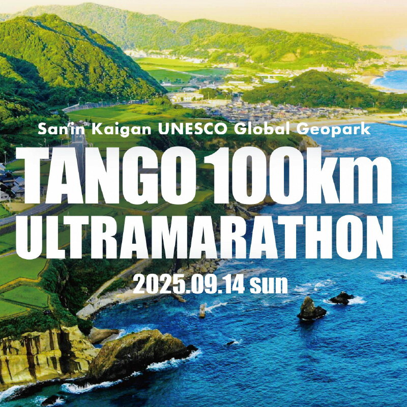 【ふるさと納税】60km/100km 絶景を走る！京都京丹後 山陰海岸ユネスコ世界ジオパーク 第23回（2025年）丹後100kmウルトラマラソン 60kmの部 100kmの部 出走権 100キロ 60キロ 令和7年 うるとら まらそん 丹後半島 ランナー 関西 長距離 ultra ふるさと納税 マラソン