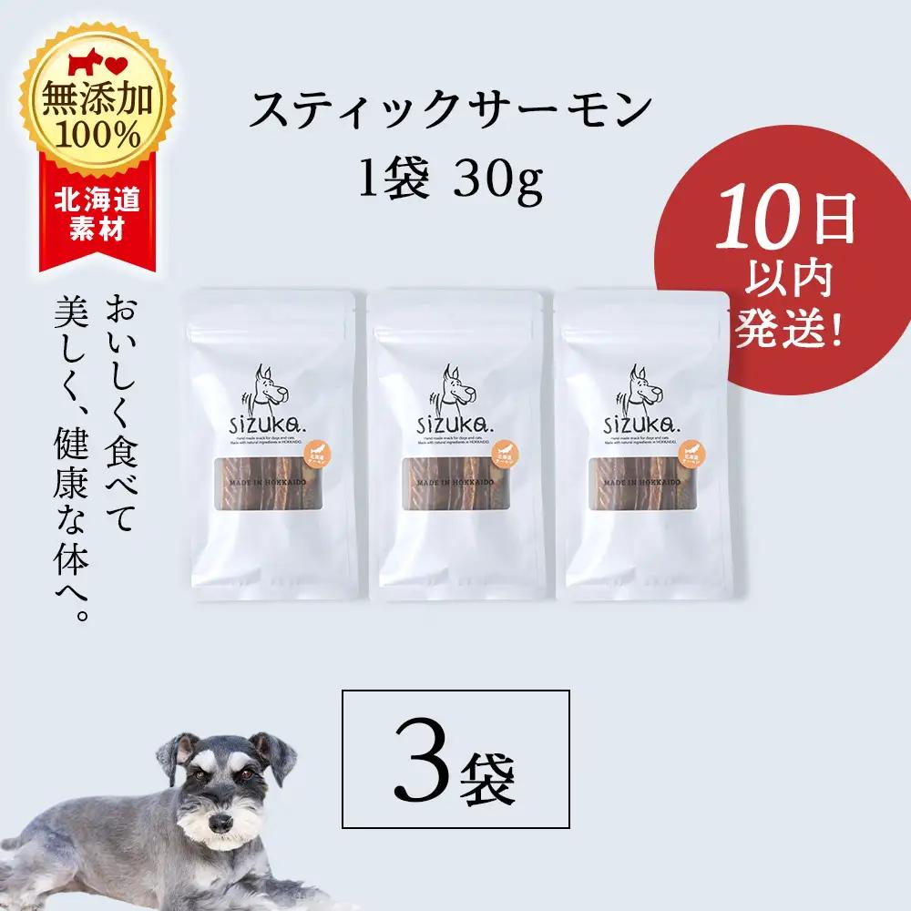 スティックサーモン 30g×3袋