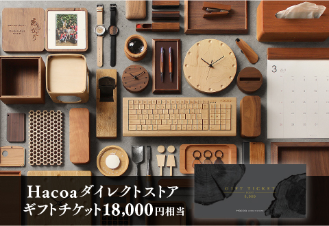 ハコア(Hacoa) ダイレクトストアで使えるギフトチケット 3枚（合計18,000円相当）