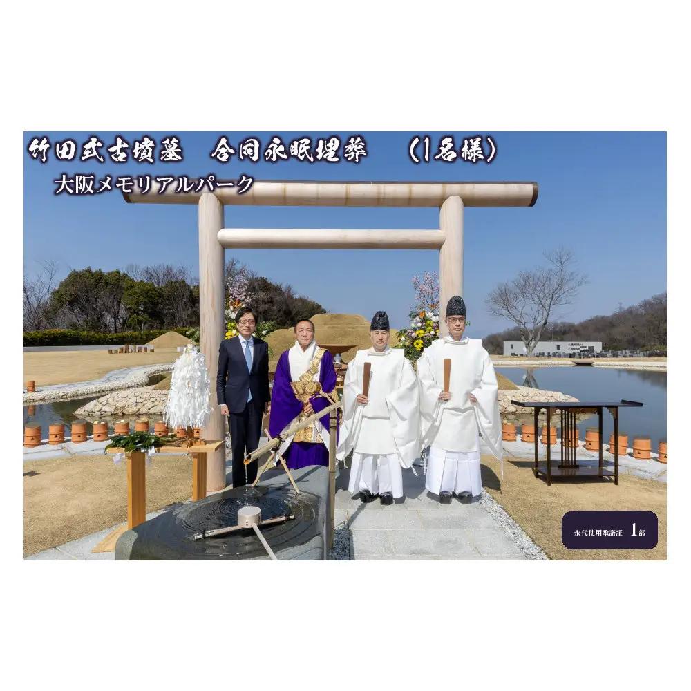 竹田式古墳墓　合同永眠埋葬　（1名様）