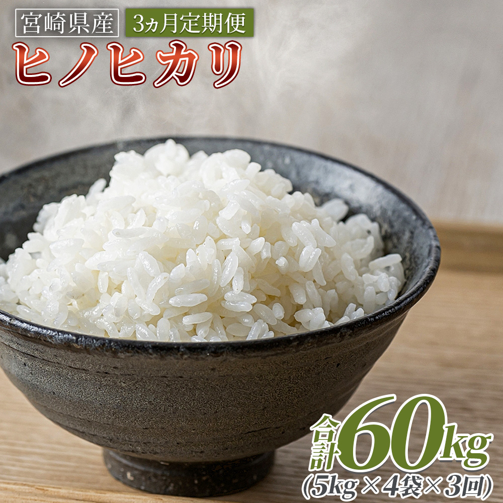 ＜3ヵ月定期便 宮崎県産米 ヒノヒカリ 20kg（合計60kg）＞入金確認後,翌月末迄に第一回目を発送【 コメ 米 お米 白米 ご飯 飯 炊き立て こめ ひのひかり 宮崎県 県産 粒 炊き込みご飯 おにぎり 主食 】