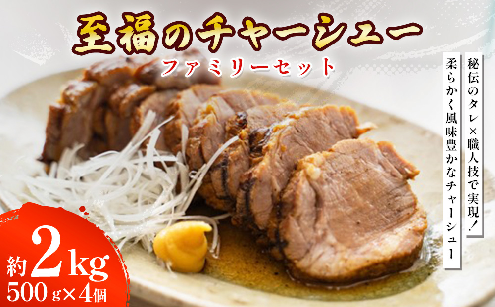 至福のチャーシュー ファミリーセット 500g×4個⭐︎