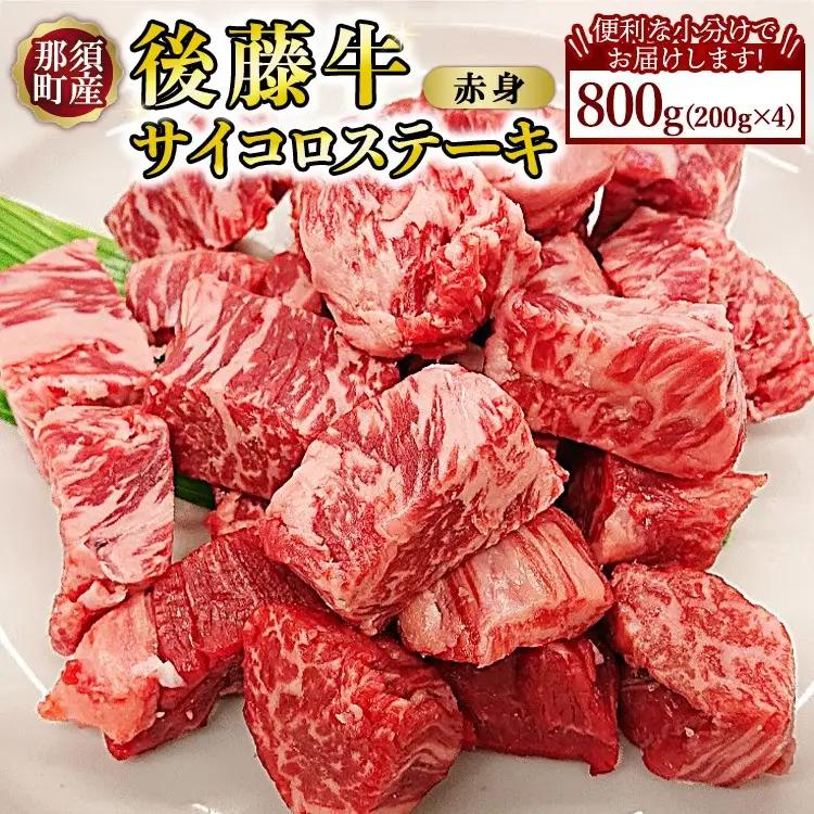 【小分け】那須町産 那須の後藤牛 サイコロステーキ用 800g(200g×4パック)〔D-69〕 ｜お肉 肉 牛肉 国産 真空パック サイコロステーキ ステーキ 冷凍 那須 栃木県 那須町